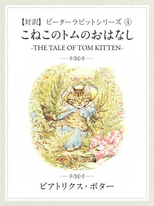 ビアトリクス･ポター作の【対訳】ピーターラビット: (4)　こねこのトムのおはなし　―THE TALE OF TOM KITTEN―の作品詳細 - 貸出可能